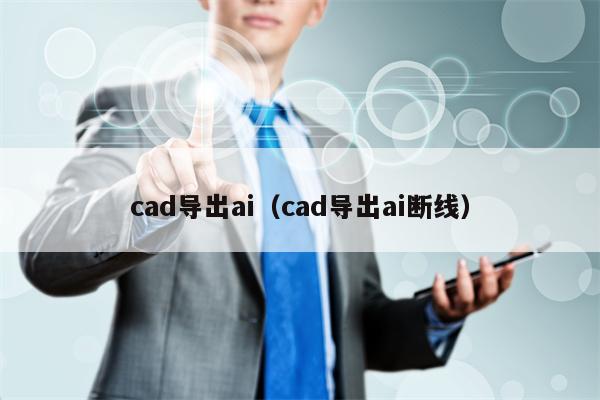 cad导出ai（cad导出ai断线）