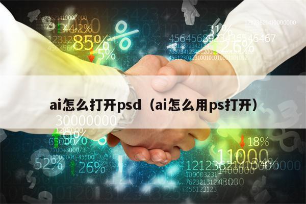 ai怎么打开psd（ai怎么用ps打开）