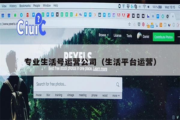 专业生活号运营公司（生活平台运营）