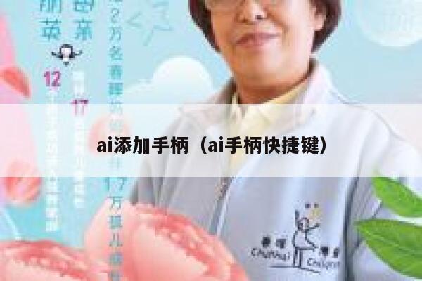 ai添加手柄（ai手柄快捷键）