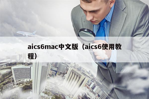 aics6mac中文版（aics6使用教程）