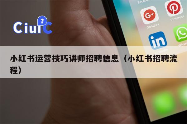 小红书运营技巧讲师招聘信息（小红书招聘流程）