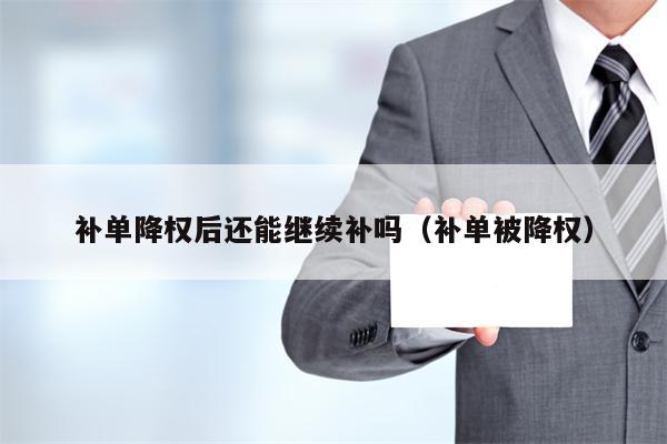 补单降权后还能继续补吗（补单被降权）