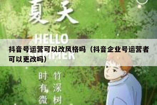 抖音号运营可以改风格吗（抖音企业号运营者可以更改吗）