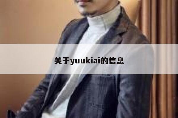 关于yuukiai的信息