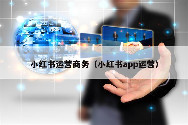 小红书运营商务（小红书app运营）