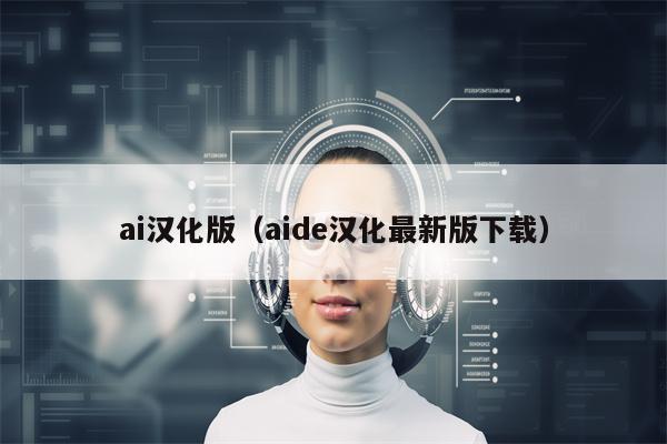 ai汉化版（aide汉化最新版下载）