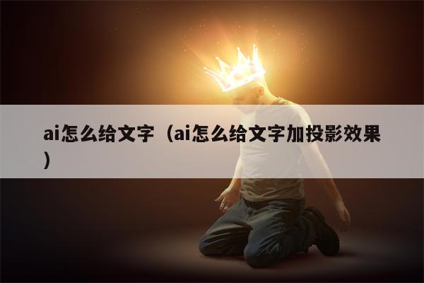 ai怎么给文字（ai怎么给文字加投影效果）