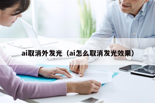 ai取消外发光（ai怎么取消发光效果）