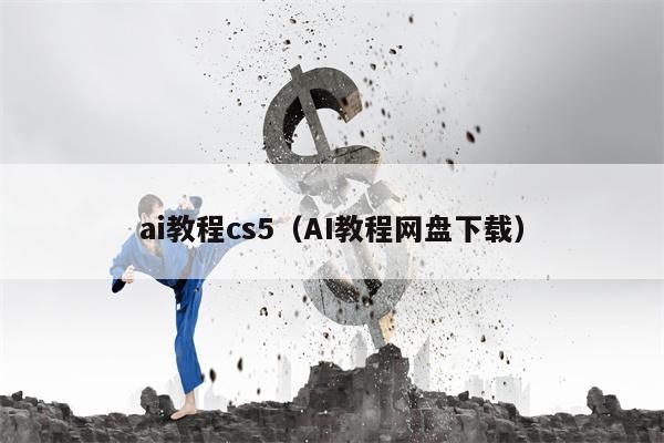 ai教程cs5（AI教程网盘下载）