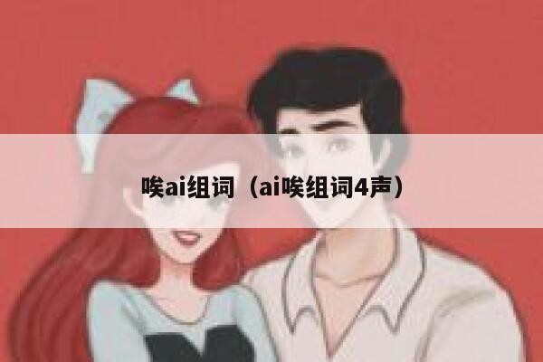 唉ai组词（ai唉组词4声）