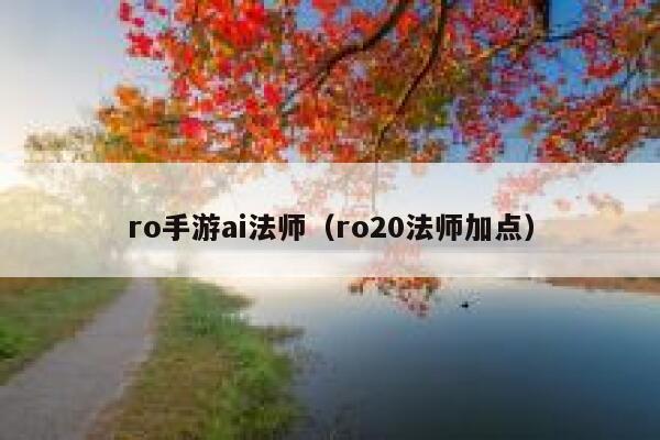 ro手游ai法师（ro20法师加点）