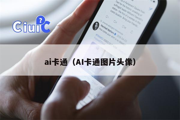 ai卡通（AI卡通图片头像）