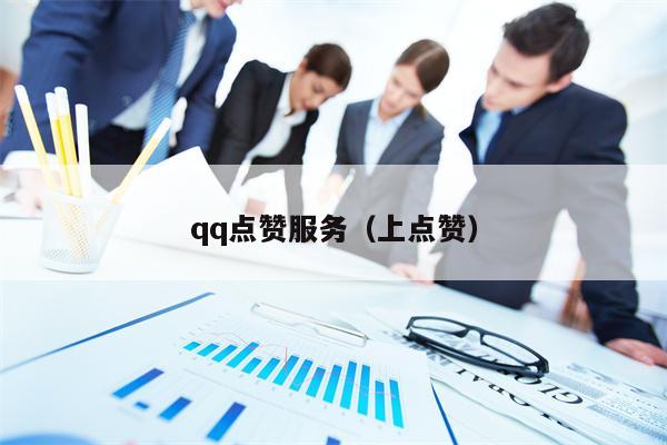 qq点赞服务（上点赞）