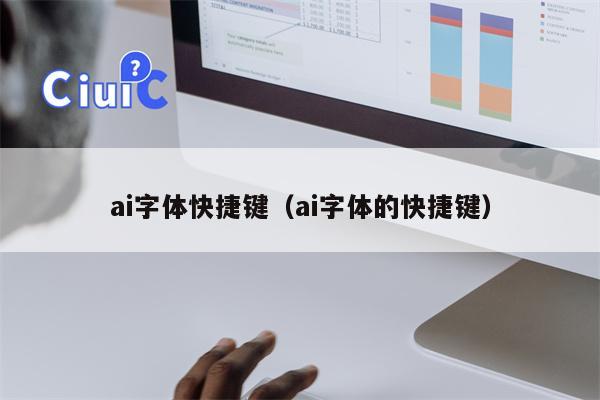 ai字体快捷键（ai字体的快捷键）