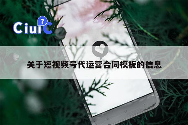 关于短视频号代运营合同模板的信息