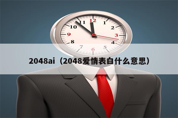 2048ai（2048爱情表白什么意思）