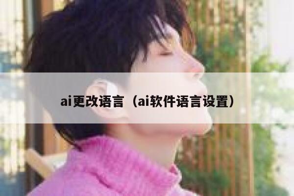 ai更改语言（ai软件语言设置）