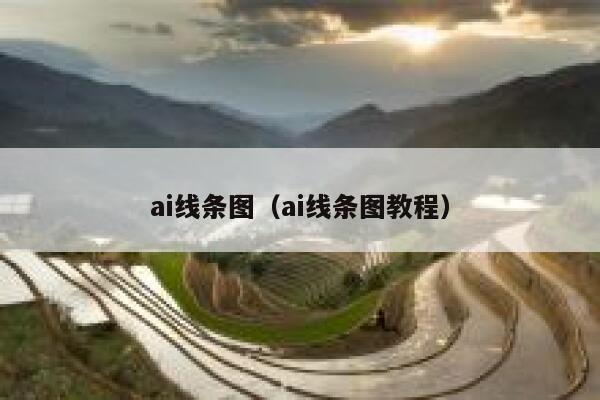 ai线条图（ai线条图教程）