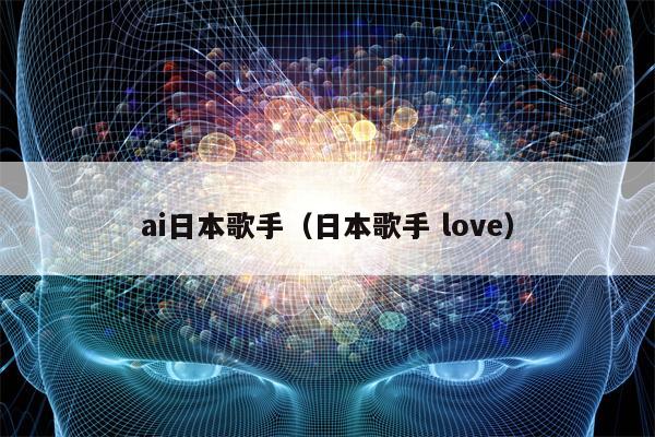 ai日本歌手（日本歌手 love）