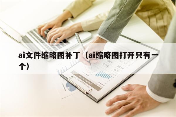 ai文件缩略图补丁（ai缩略图打开只有一个）