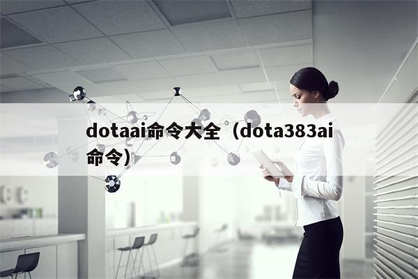 dotaai命令大全（dota383ai命令）