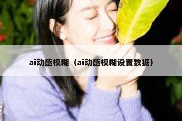 ai动感模糊（ai动感模糊设置数据）