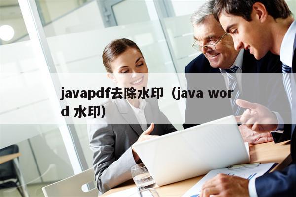 javapdf去除水印（java word 水印）