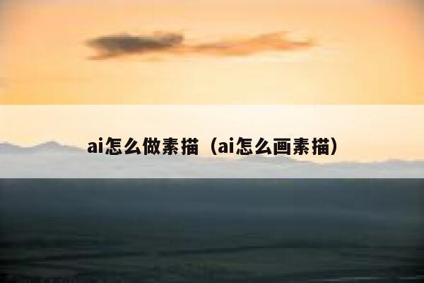 ai怎么做素描（ai怎么画素描）