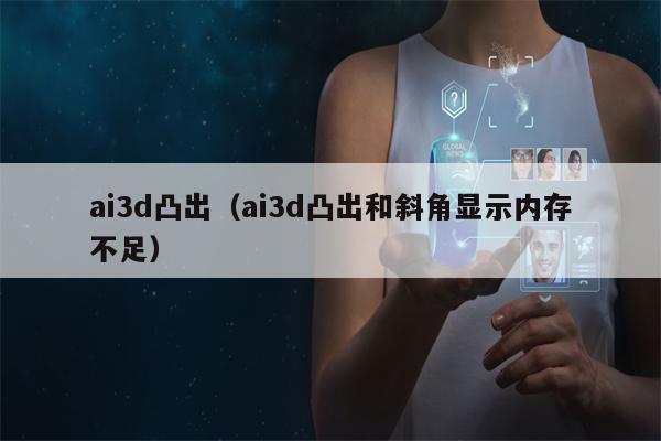 ai3d凸出（ai3d凸出和斜角显示内存不足）