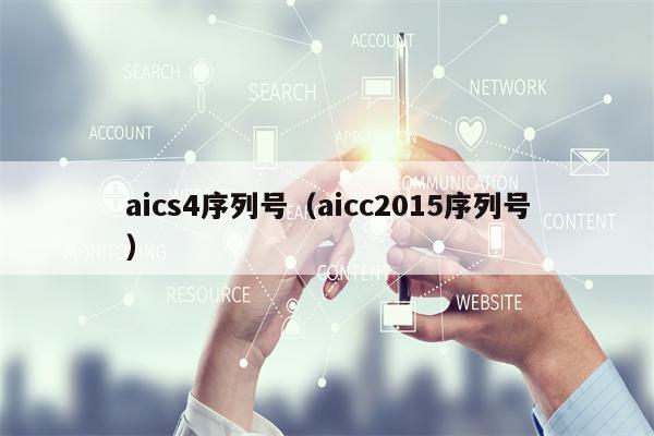 aics4序列号（aicc2015序列号）