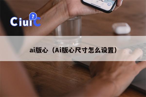 ai版心（Ai版心尺寸怎么设置）