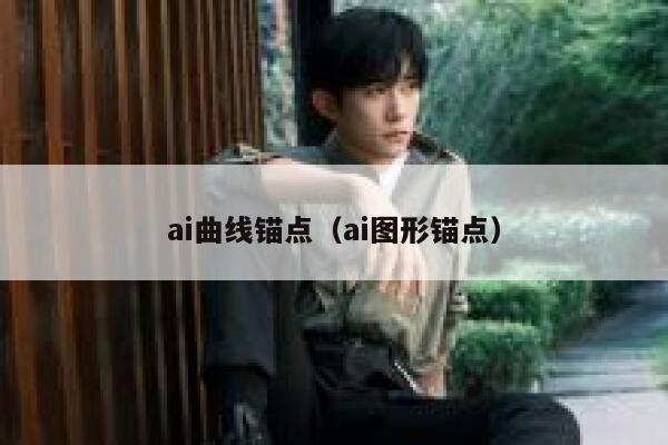 ai曲线锚点（ai图形锚点）