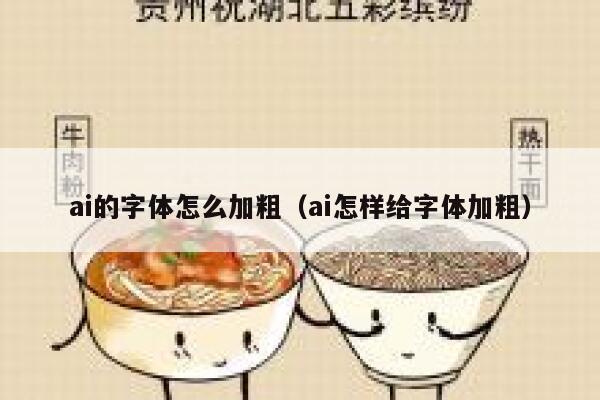 ai的字体怎么加粗（ai怎样给字体加粗）