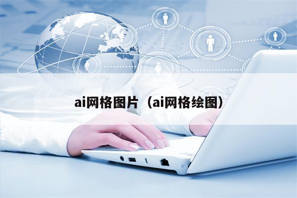 ai网格图片（ai网格绘图）