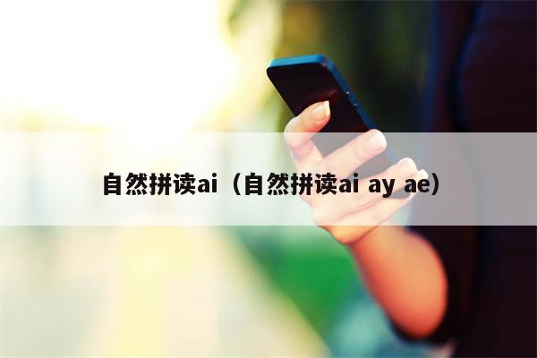 自然拼读ai（自然拼读ai ay ae）