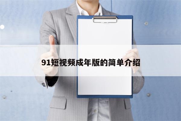 91短视频成年版的简单介绍