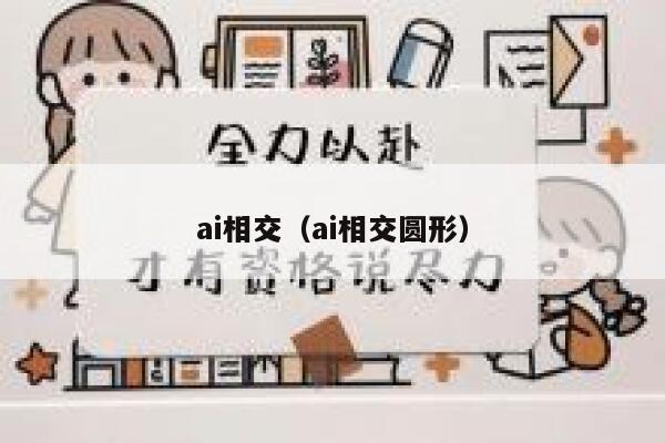 ai相交（ai相交圆形）