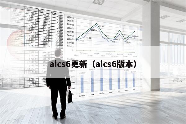 aics6更新（aics6版本）