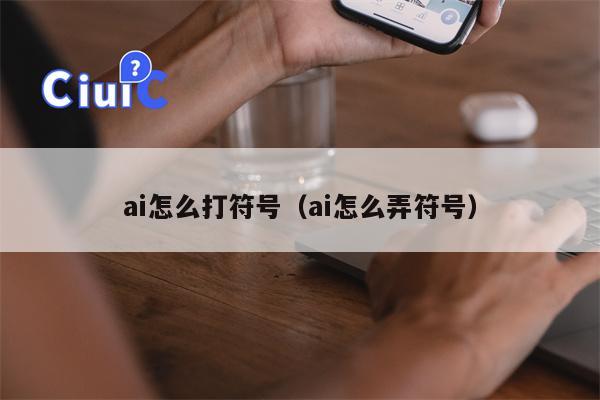 ai怎么打符号（ai怎么弄符号）