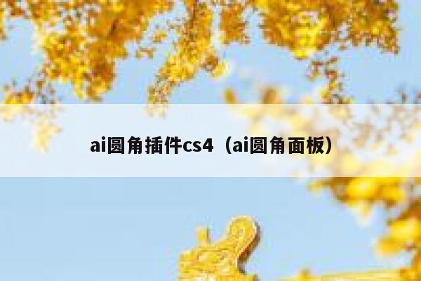 ai圆角插件cs4（ai圆角面板）