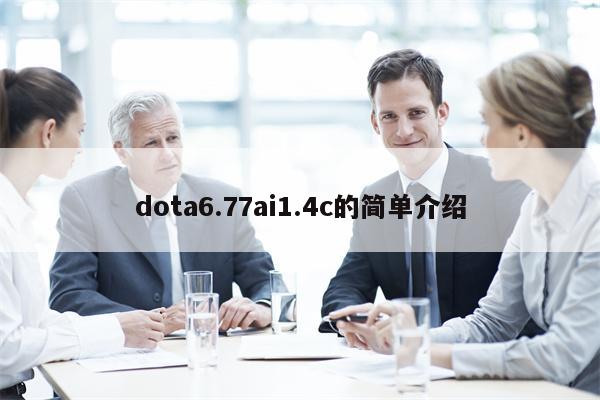 dota6.77ai1.4c的简单介绍