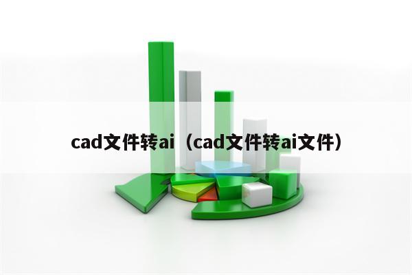 cad文件转ai（cad文件转ai文件）