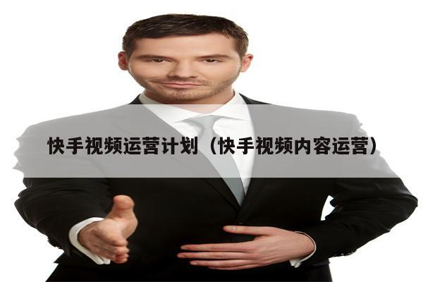 快手视频运营计划（快手视频内容运营）