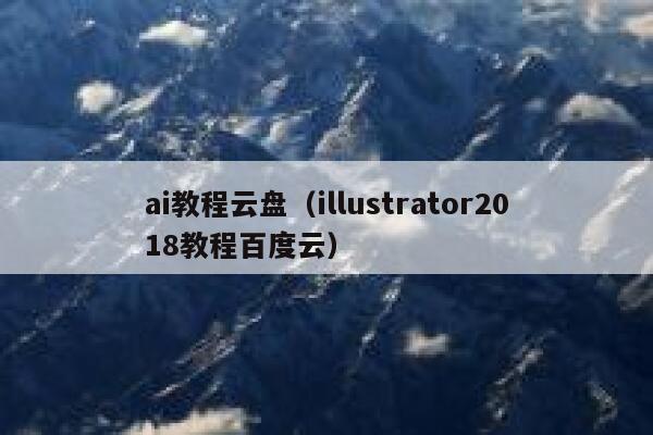 ai教程云盘（illustrator2018教程百度云）