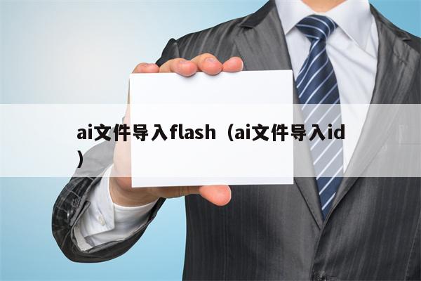 ai文件导入flash（ai文件导入id）