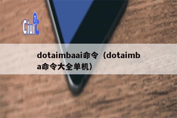 dotaimbaai命令（dotaimba命令大全单机）