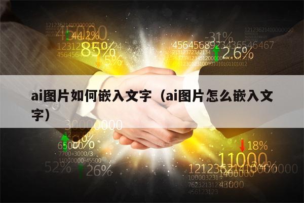 ai图片如何嵌入文字（ai图片怎么嵌入文字）