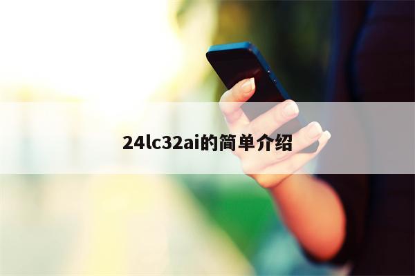 24lc32ai的简单介绍