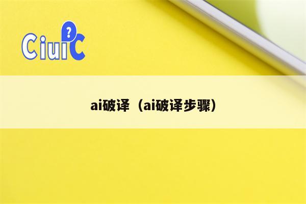 ai破译（ai破译步骤）